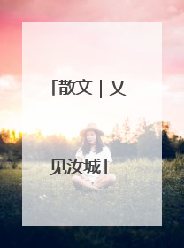散文｜又见汝城