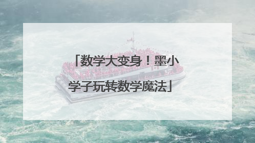 数学大变身！墨小学子玩转数学魔法