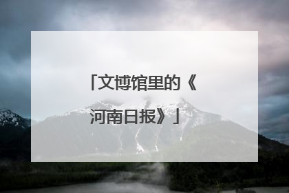文博馆里的《河南日报》