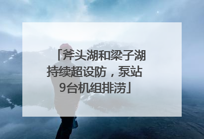 斧头湖和梁子湖持续超设防，泵站9台机组排涝
