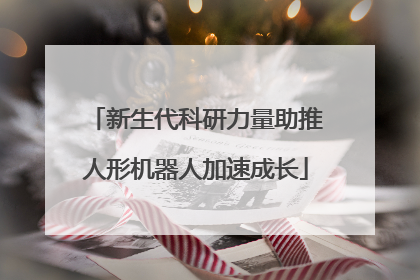新生代科研力量助推人形机器人加速成长
