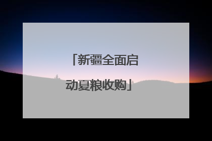 新疆全面启动夏粮收购