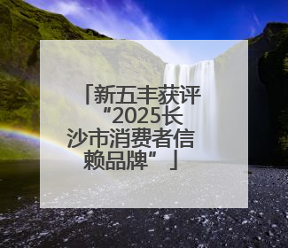新五丰获评“2025长沙市消费者信赖品牌”
