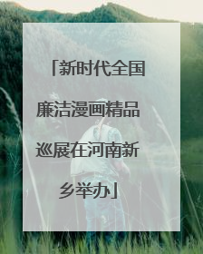 新时代全国廉洁漫画精品巡展在河南新乡举办