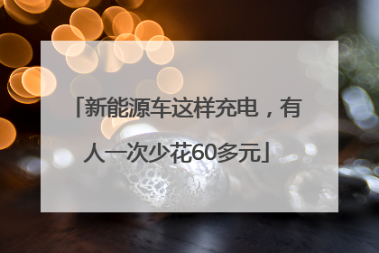 新能源车这样充电，有人一次少花60多元
