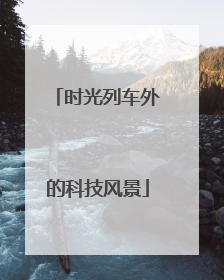 时光列车外的科技风景
