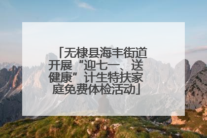 无棣县海丰街道开展“迎七一、送健康”计生特扶家庭免费体检活动