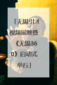 无锡引才视频展映暨《无锡360》启动式举行