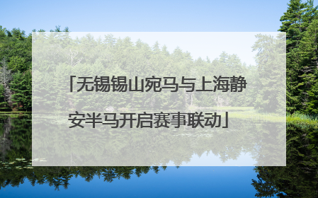 无锡锡山宛马与上海静安半马开启赛事联动