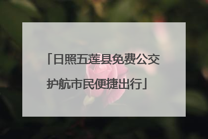 日照五莲县免费公交护航市民便捷出行