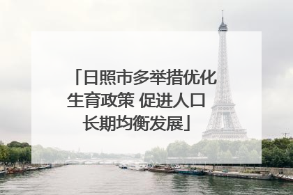 日照市多举措优化生育政策 促进人口长期均衡发展