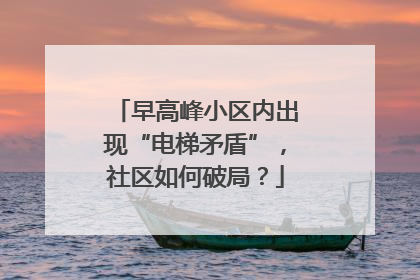 早高峰小区内出现“电梯矛盾”，社区如何破局？