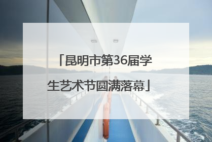 昆明市第36届学生艺术节圆满落幕