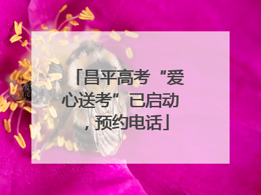 昌平高考“爱心送考”已启动，预约电话