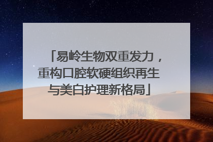 易岭生物双重发力，重构口腔软硬组织再生与美白护理新格局