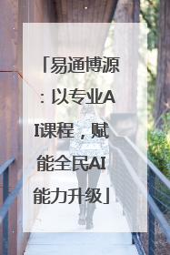 易通博源：以专业AI课程，赋能全民AI能力升级