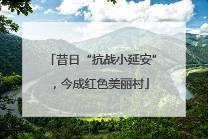 昔日“抗战小延安”，今成红色美丽村