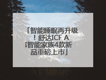 智能睡眠再升级！舒达ICF AI智能家族4款新品重磅上市