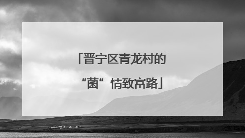 晋宁区青龙村的“菌”情致富路