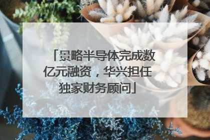 景略半导体完成数亿元融资，华兴担任独家财务顾问