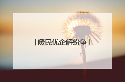 暖民优企解纷争