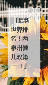 最新世界排名！两泉州健儿双第一！