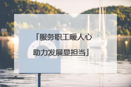 服务职工暖人心 助力发展显担当