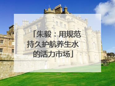 朱毅：用规范持久护航养生水的活力市场