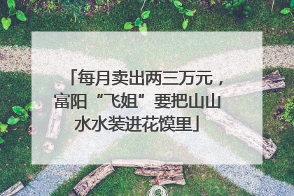 每月卖出两三万元，富阳“飞姐”要把山山水水装进花馍里