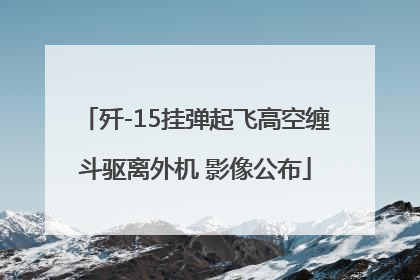 歼-15挂弹起飞高空缠斗驱离外机 影像公布