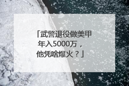 武警退役做美甲年入5000万，他凭啥爆火？