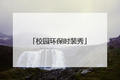 校园环保时装秀