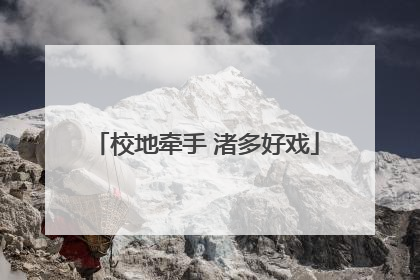 校地牵手 渚多好戏