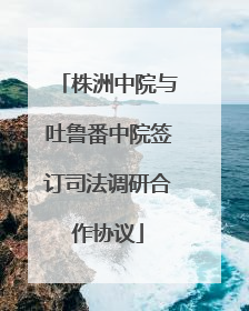 株洲中院与吐鲁番中院签订司法调研合作协议
