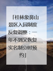 桂林象鼻山景区入园制度反复调整：一年不到又恢复实名制分时预约