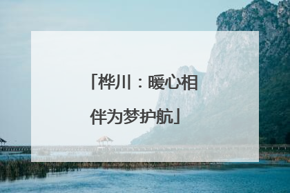 桦川：暖心相伴为梦护航