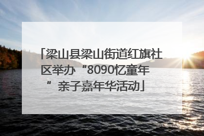梁山县梁山街道红旗社区举办“8090忆童年”亲子嘉年华活动