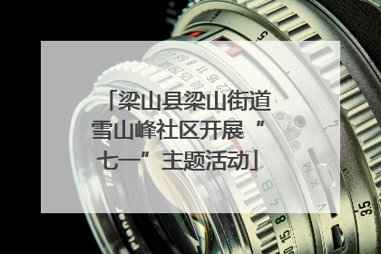 梁山县梁山街道雪山峰社区开展“七一”主题活动