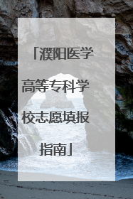 濮阳医学高等专科学校志愿填报指南