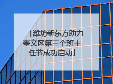 潍坊新东方助力奎文区第三个班主任节成功启动