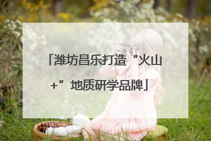 潍坊昌乐打造“火山+”地质研学品牌