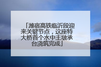 潍宿高铁临沂段迎来关键节点，这座特大桥首个水中主墩承台浇筑完成