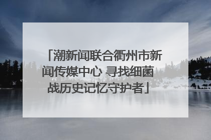 潮新闻联合衢州市新闻传媒中心 寻找细菌战历史记忆守护者