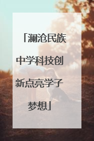 澜沧民族中学科技创新点亮学子梦想