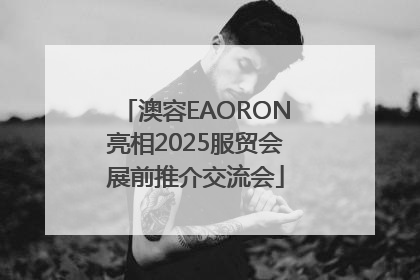 澳容EAORON亮相2025服贸会展前推介交流会