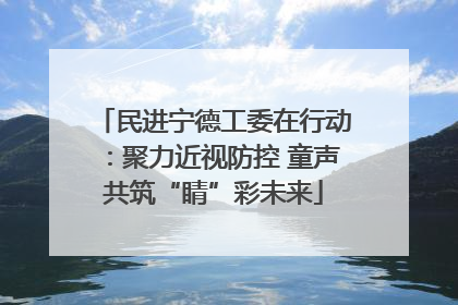 民进宁德工委在行动：聚力近视防控 童声共筑“睛”彩未来