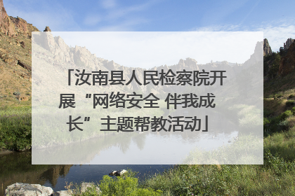 汝南县人民检察院开展“网络安全 伴我成长”主题帮教活动