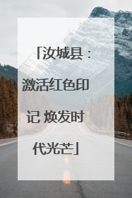 汝城县：激活红色印记 焕发时代光芒