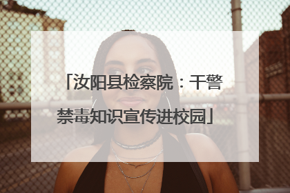 汝阳县检察院：干警禁毒知识宣传进校园