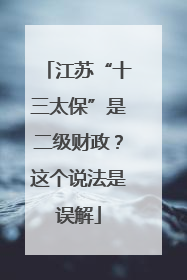 江苏“十三太保”是二级财政？这个说法是误解